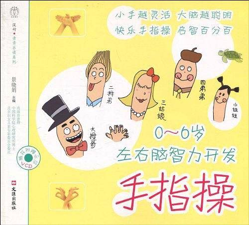 0-6岁左右脑智力开发手指操