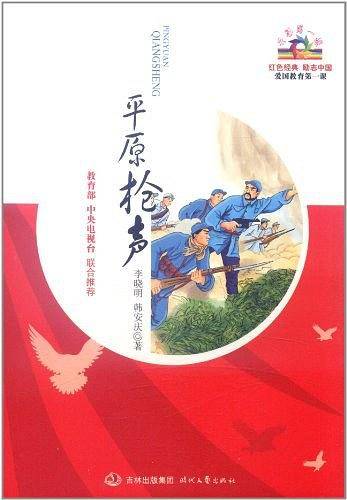 开学第一课：平原枪声