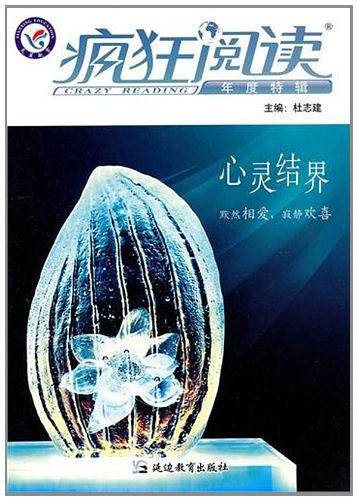 2010-2011年疯狂阅读年度特辑 心灵结界