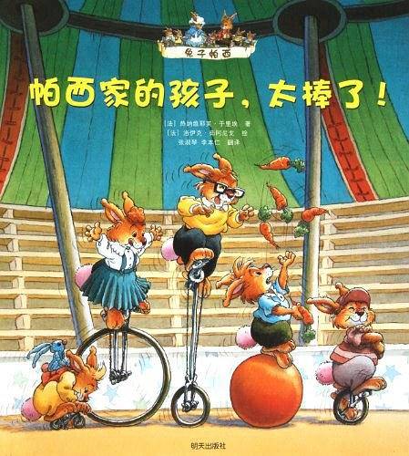 兔子帕西 帕西家的孩子，太棒了！