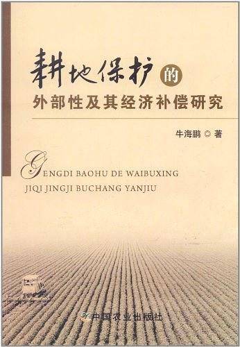耕地保护的外部性及其经济补偿研究