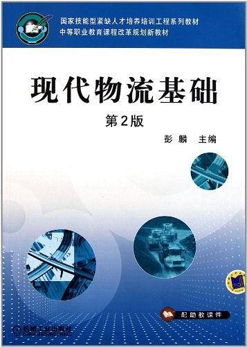 现代物流基础
