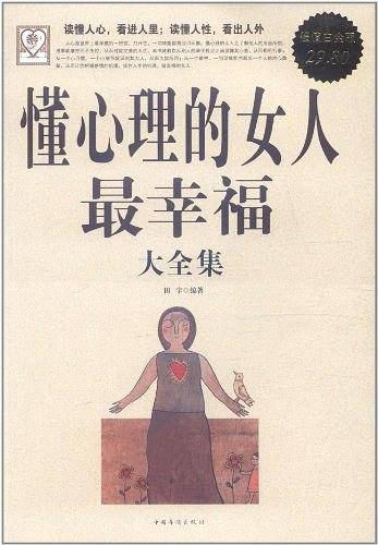 懂心理的女人最幸福大全集