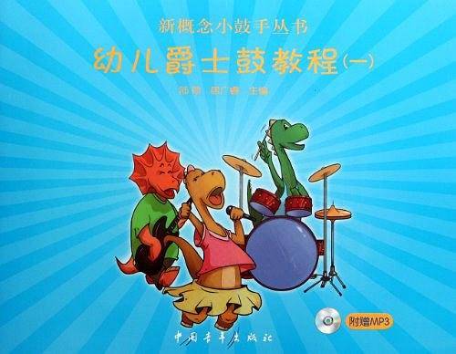 幼儿爵士鼓教程