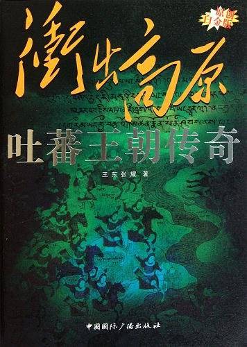 冲出高原 吐蕃王朝传奇
