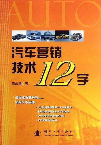 汽车营销技术12字