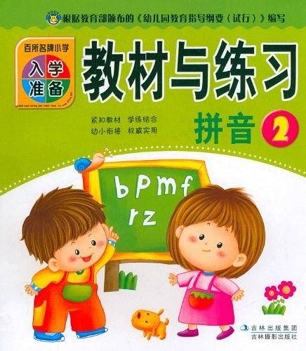 百所名牌小学入学准备教材与练习拼音2