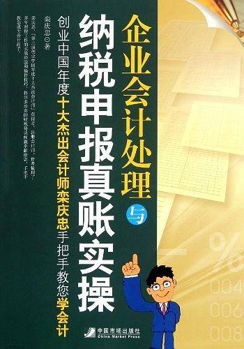 企业会计处理与纳税申报真账实操--创业中国年度十大杰出会计师栾庆忠手把手教您学会计