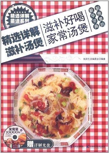 精选详解滋补汤煲