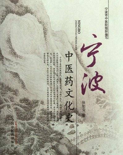 宁波中医药文化史
