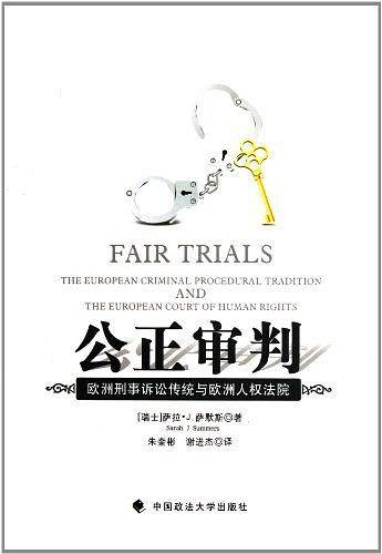 公正审判：欧洲刑事诉讼传统与欧洲人权法院