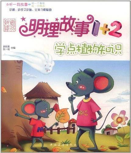 学点植物知识-明理故事1+2