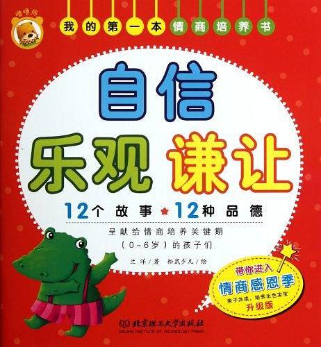 我的第一本情商培养书——自信 乐观 谦让