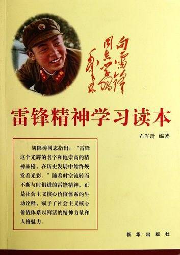 雷锋精神学习读本