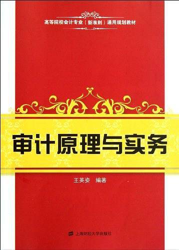 审计原理与实务