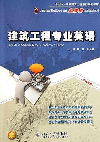 建筑工程专业英语