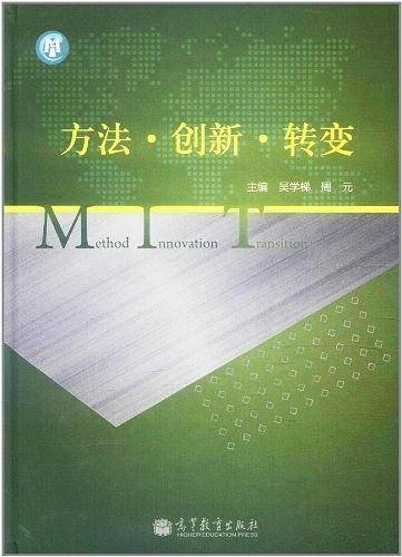 方法.创新.转变