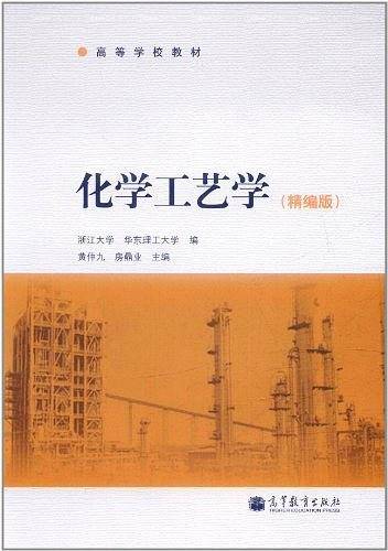 化学工艺学