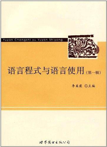 语言程式与语言使用（第一辑）