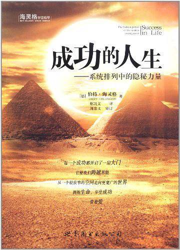 成功的人生——系统排列中的隐秘力量