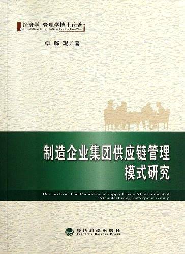 制造企业集团供应链管理模式研究