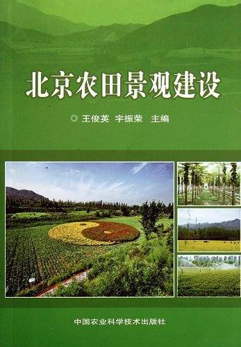 北京农田景观建设