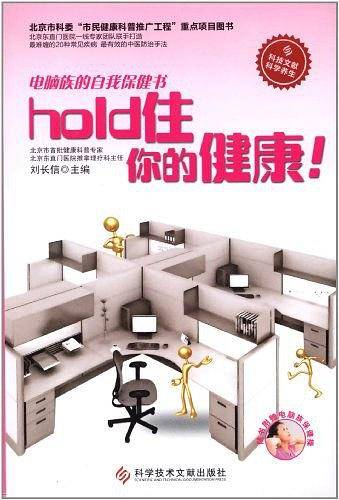 hold住你的健康！电脑族的自我保健书