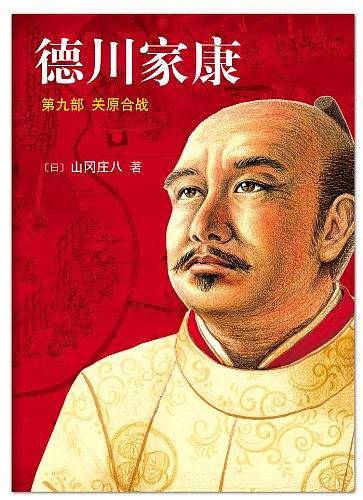 德川家康9：关原合战