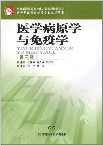 高等职业教育护理专业教学用书 医学病原学与免疫学 第二版