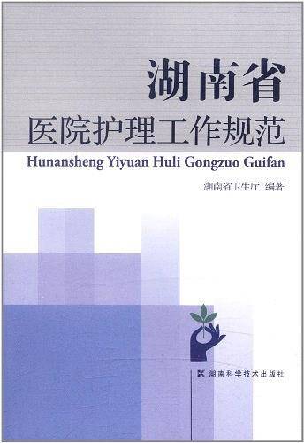 湖南省医院护理工作规范