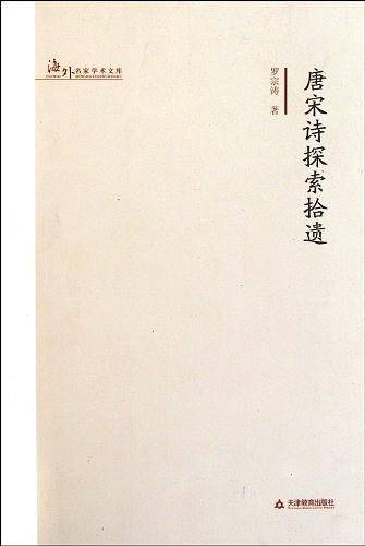 唐宋诗探索拾遗