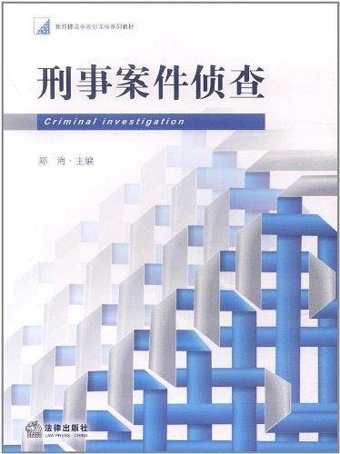 刑事案件侦查