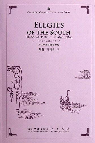 许渊冲英译中国经典诗文集-楚辞