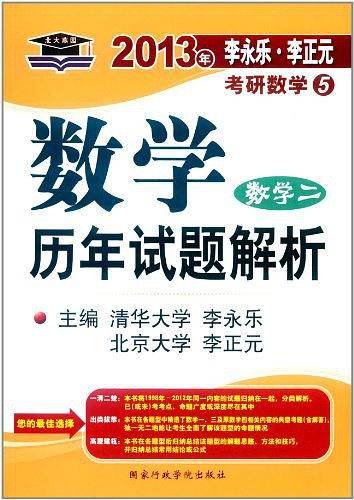 北大燕园.2013年李永乐.李正元考研数学5数学历年试题解析
