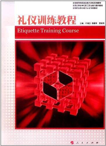 礼仪训练教程