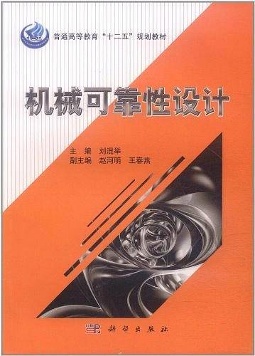 机械可靠性设计