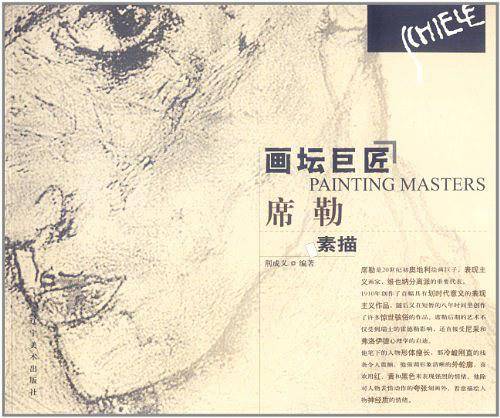 画坛巨匠--席勒