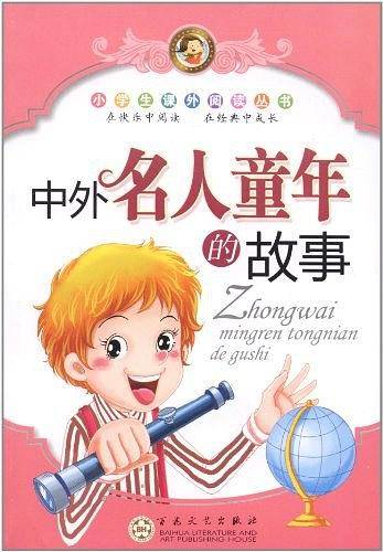 中外名人童年的故事