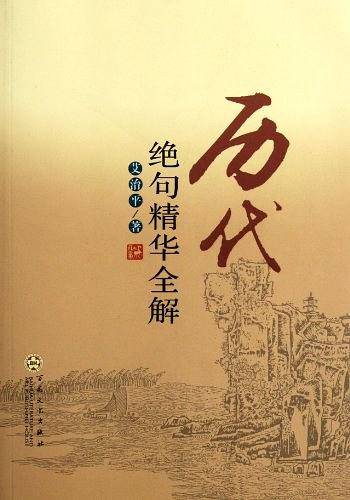 历代绝句精华全解