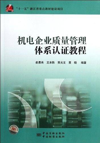 “十一五”浙江省重点教材建设项目 机电企业质量管理体系认证教程