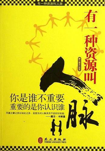 有一种资源叫人脉