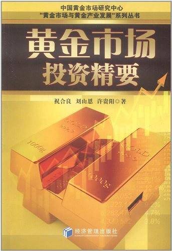 黄金市场投资精要