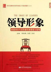 领导形象-新媒体时代领导者形象塑造与管理