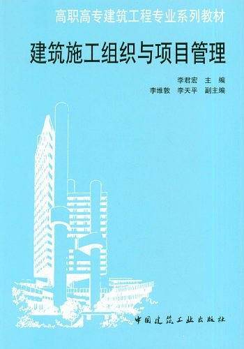 建筑施工组织与项目管理