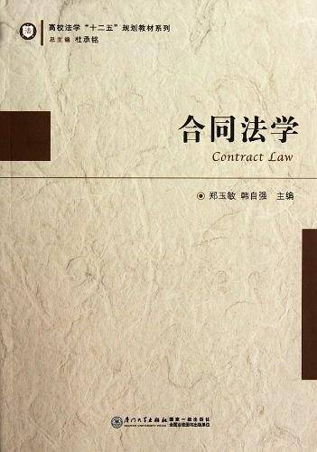 合同法学