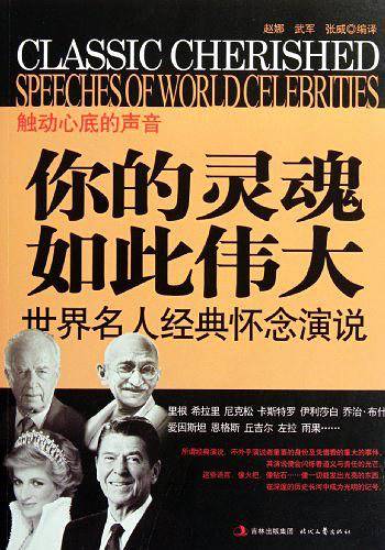 你的灵魂如此伟大：世界名人经典怀念演说