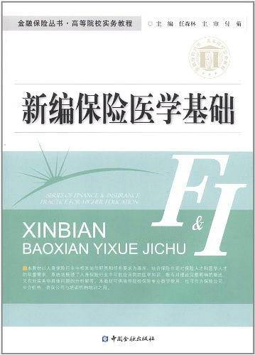 新编保险医学基础