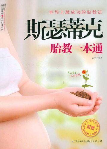 斯瑟蒂克胎教一本通