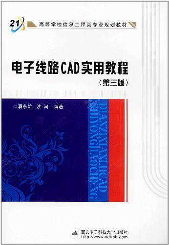 电子线路CAD实用教程/面向21世纪高等学校信息工程类专业系列教材