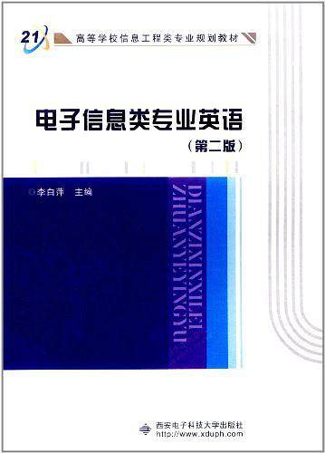 信息科学类专业英语——面向21世纪高等学校信息工程类专业系列教材